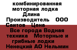 Bester-400A комбинированная моторная лодка › Длина ­ 4 › Производитель ­ ООО Саитов › Цена ­ 197 000 - Все города Водная техника » Моторные и грибные лодки   . Ненецкий АО,Нельмин Нос п.